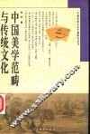 中国美学范畴与传统文化