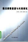陈云政策思想与实践研究