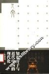 知识分子与近代中国的现代化
