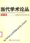 当代学术论丛  第1辑