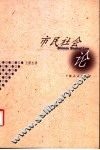 市民社会论