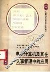 电子计算机及其在人事管理中的应用