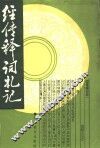 经传释词札记