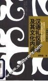 汉语礼仪用语及其文化内涵