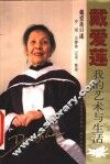 戴爱莲  我的艺术与生活