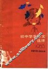 初中学生作文选评  1983