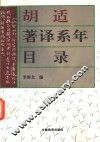 胡适著译系年目录