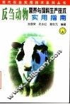 反刍动物营养与饲料生产技术实用指南