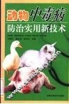 动物中毒病防治实用新技术