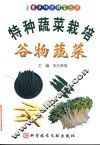 特种蔬菜栽培  谷物蔬菜  蚕豆·豌豆·绿豆·大豆·芽苗菜·甜玉米·玉米笋