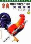 家禽营养与饲料生产技术实用指南
