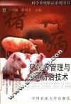 猪饲养管理与疾病防治技术