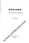世界弘明哲学：新千年面向全球的现代化的中国哲学形态