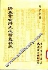 论孟章句辨正及精义发微