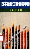 日本最新工商情报手册