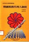 韩国税务代理人制度