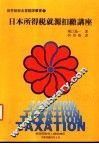 日本所得税就源扣缴讲座