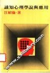识知心理学说与应用