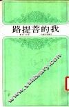我的菩提路