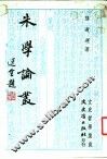 朱学论丛