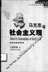 马克思的社会主义观