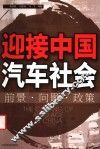 迎接中国汽车社会  前景·问题·政策
