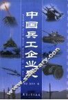 中国兵工企业史