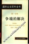 国际公法百科全书  第一专辑  争端的解决