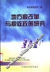 地方税改革与税收政策研究