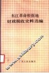 东江革命根据地财政税收史料选编