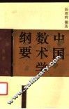 中国数术学纲要