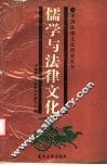 儒学与法律文化