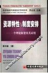 资源特性与制度安排  一个理论框架及其应用