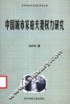 中国城市家庭夫妻权力研究