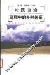 村民自治进程中的乡村关系