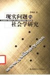 现实问题的社会学研究