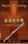 奋进的历程  中国基督教的本色化