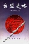 台盟史略