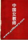中国女教师