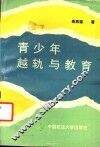 青少年越轨与教育