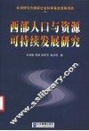 西部人口与资源可持续发展研究