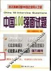 中国100强面试题