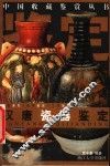 中国收藏鉴赏丛书