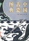 中国古瓷图典