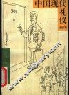 中国现代礼仪  插图本