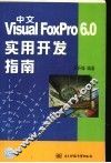 中文Visual FoxPro 6.0实用开发指南