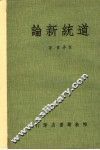 道统新论 电子书封面