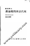 现代法律问题论丛