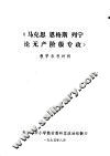 《马克思恩格斯列宁论无产阶级专政》教学参考材料