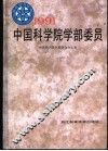 1991中国科学院学部委员